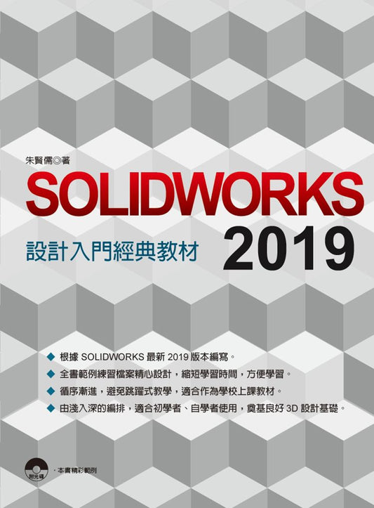 SOLIDWORKS 2019 設計入門經典教材