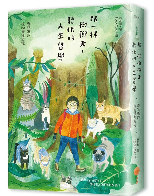跟一棵樹聊天,聽他的人生哲學(二版):春花媽的植物療癒旅程