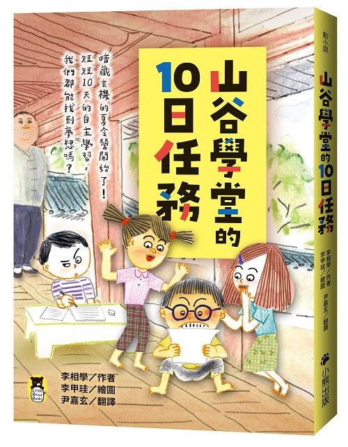 山谷學堂的10日任務