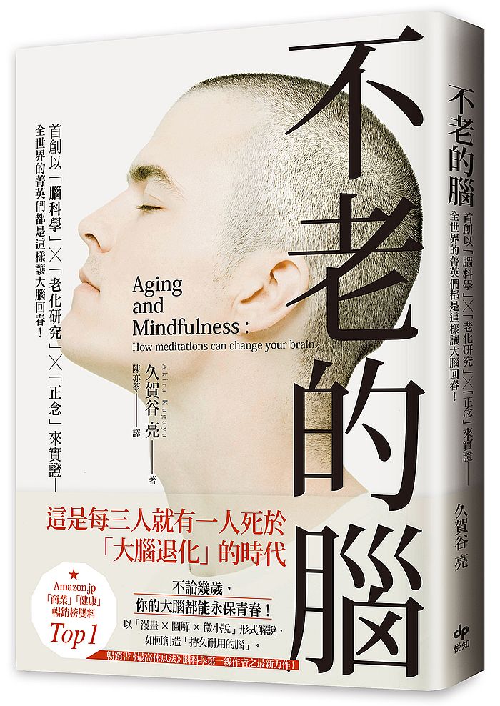 不老的腦:首創以「腦科學」╳「老化研究」╳「正念」來實證–全世界的菁英們都是這樣讓大腦回春!