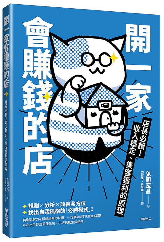 開一家會賺錢的店:店長必讀!收入穩定、集客獲利的原理