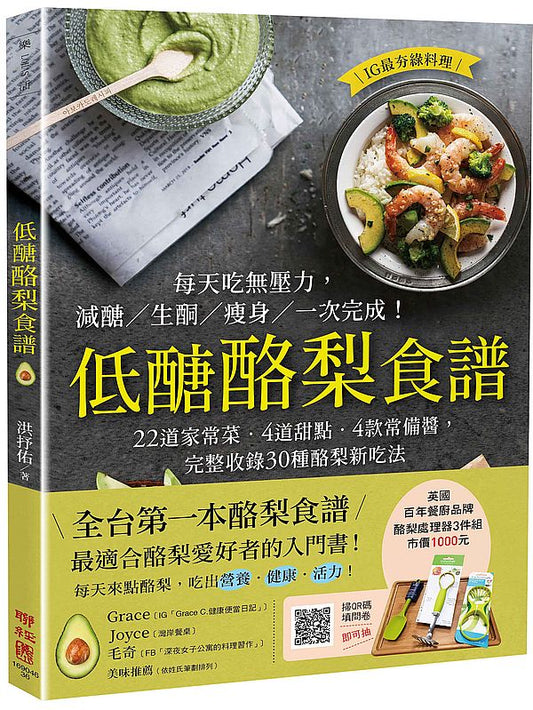 低醣酪梨食譜:22道家常菜.4道甜點.4款常備醬,完整收錄30種酪梨新吃法