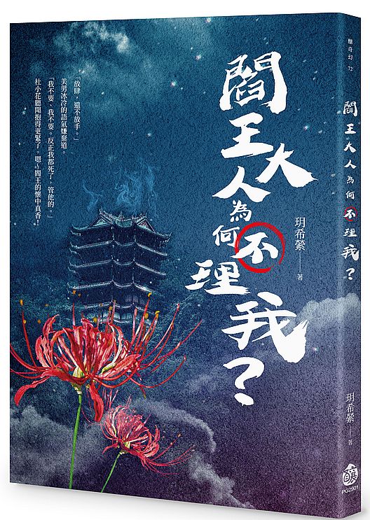 閻王大人為何不理我?
