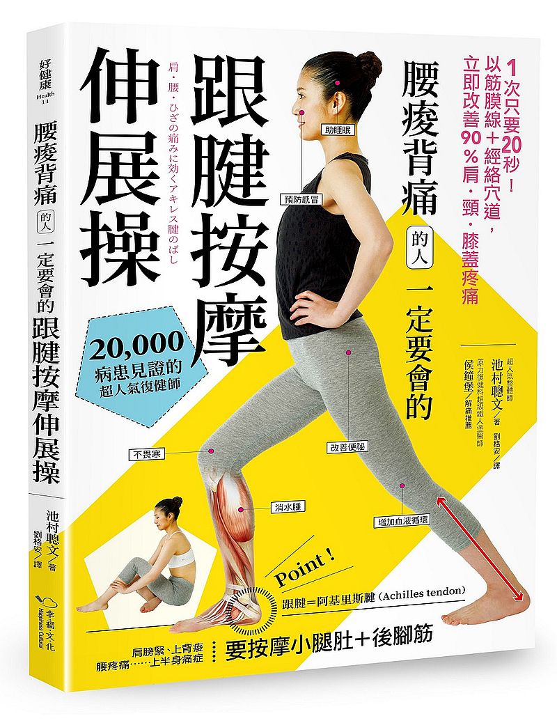 腰痠背痛的人一定要會的跟腱按摩伸展操:1天只要5分鐘!以筋膜線+經絡穴道,立即改善90%肩.頸.膝蓋疼痛