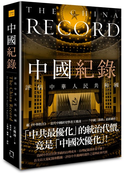 中國紀錄:評估中華人民共和國