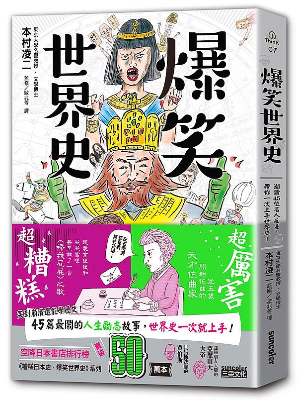 爆笑世界史: 潮讀45位名人反差,帶你一次上手世界史!