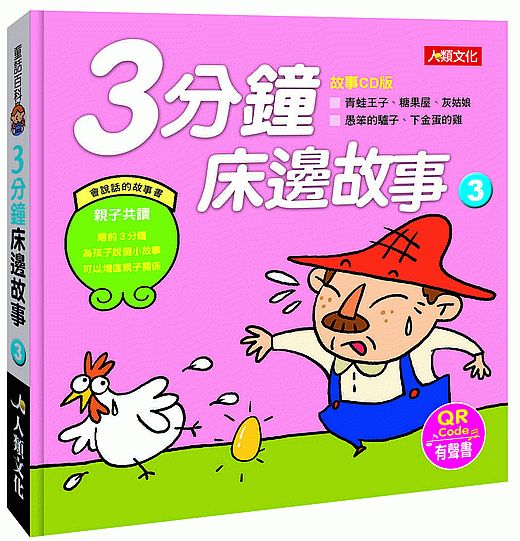童話百科:3分鐘床邊故事(3)(附QRcode)