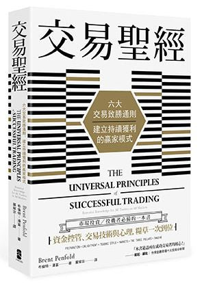 交易聖經:六大交易致勝通則,建立持續獲利的贏家模式(二版)