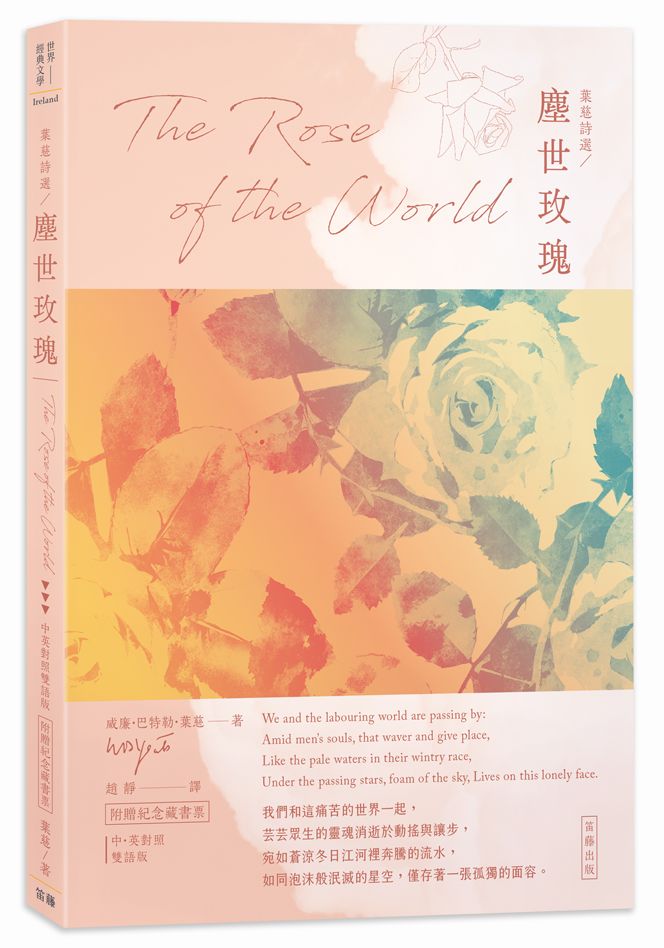 葉慈詩選 塵世玫瑰:中英對照版(附贈紀念藏書票)