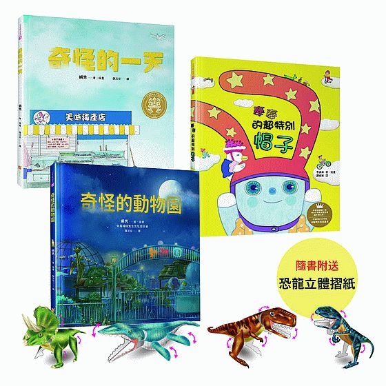 適合2~10歲兒童的品格與創意力繪本套書(隨書贈送DIY恐龍摺紙遊戲,共4款隨機出貨)