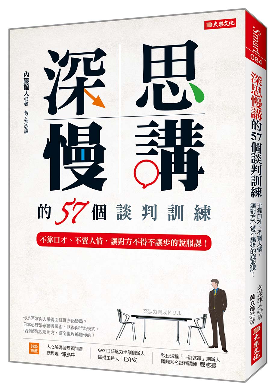 深思慢講的57個談判訓練:不靠口才、不賣人情,讓對方不得不讓步的說服課!