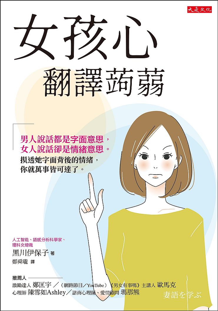 女孩心翻譯蒟蒻:男人說話都是字面意思,女人說話卻是情緒意思。摸透她字面背後的情緒,你就萬事皆可達了。