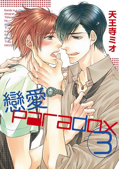 戀愛Paradox(3)