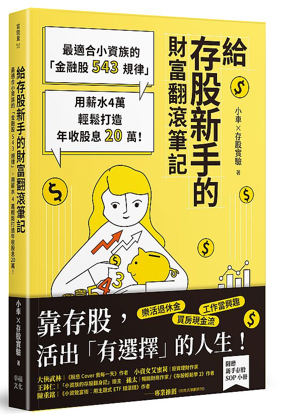 給存股新手的財富翻滾筆記【隨書附贈:存股新手SOP小冊】:最適合小資族的「金融股543規律」,用薪水4萬輕鬆打造年收股息20萬!