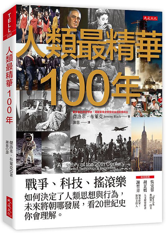 人類最精華100年:戰爭、科技、搖滾樂,如何決定了人類思想與行為,未來將朝哪發展,看20世紀史你會理解。