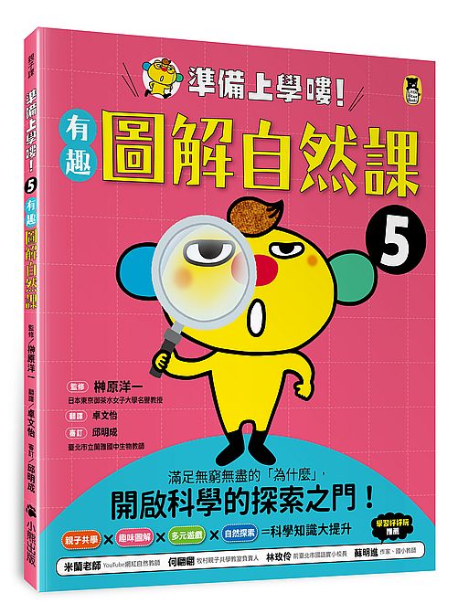 準備上學嘍!5.有趣圖解自然課
