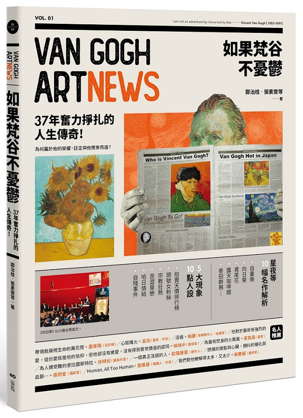 如果梵谷不憂鬱:37年奮力掙扎的人生故事&作品導覽事件簿