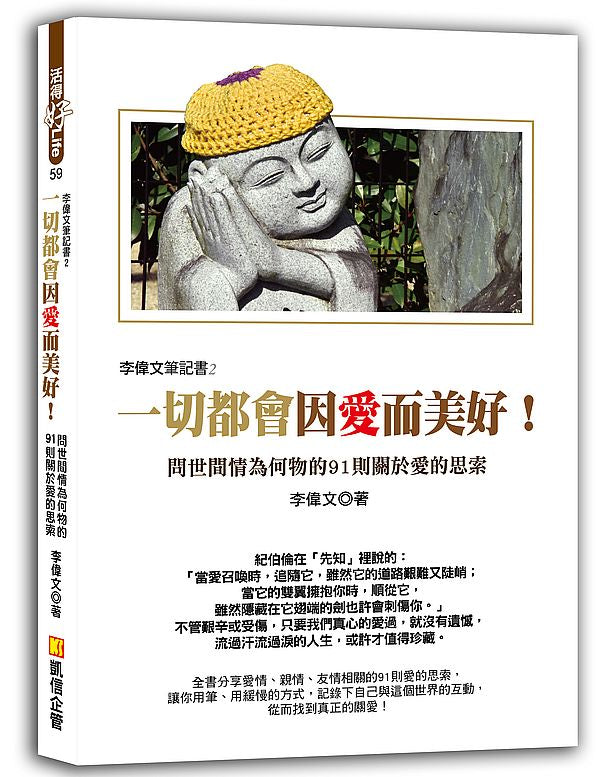 李偉文筆記書2:一切都會因愛而美好!問世間情為何物的91則關於愛的思索