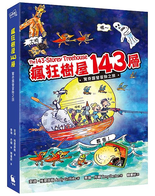 瘋狂樹屋 143層:驚奇露營冒險之旅(首刷限量加贈戶外活動用得上的十五個英文單字卡)