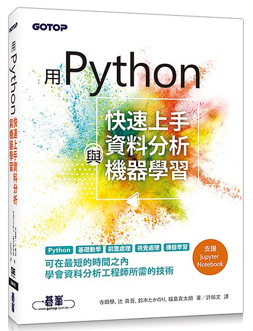 用Python快速上手資料分析與機器學習