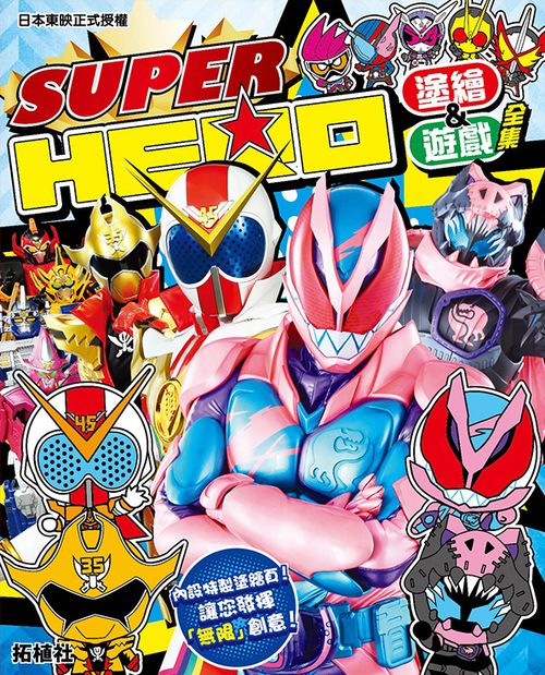 SUPER HERO塗鴉&遊戲全集