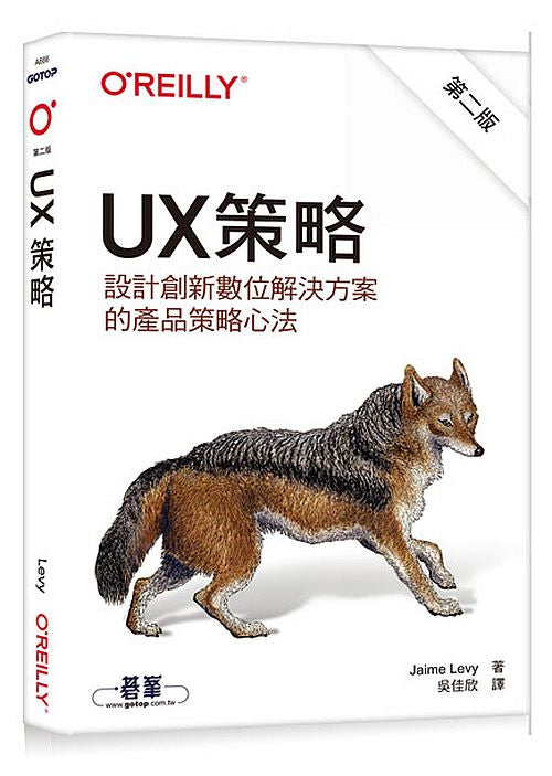 UX策略∣設計創新數位解決方案的產品策略心法 第二版