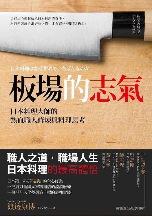板場的志氣:日本料理大師的熱血職人修煉與料理思考