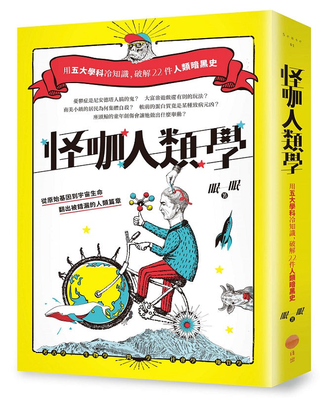 怪咖人類學(二版):用五大學科冷知識,破解22件人類暗黑史