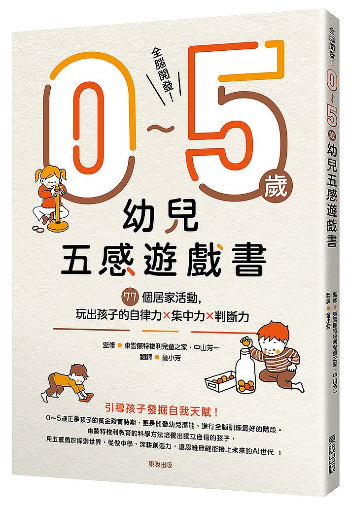 全腦開發!0~5歲幼兒五感遊戲書:77個居家活動,玩出孩子的自律力x集中力x判斷力
