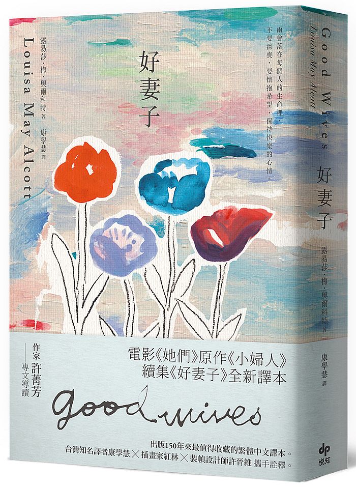 好妻子:電影《她們》原作《小婦人》續集《好妻子》全新譯本