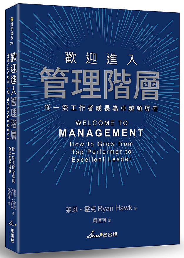 歡迎進入管理階層:從一流工作者成長為卓越領導者
