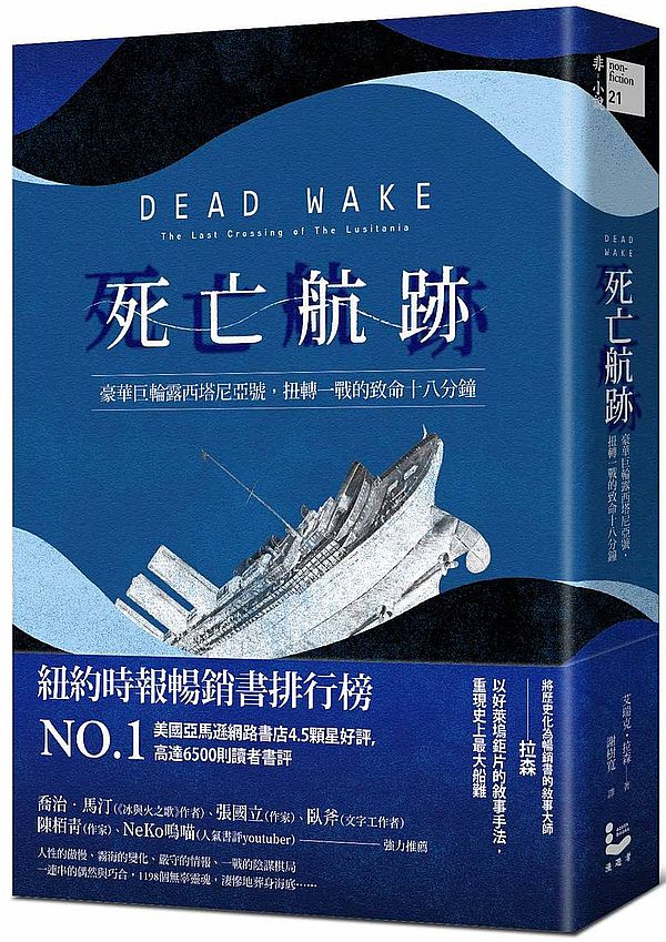 死亡航跡:豪華巨輪露西塔尼亞號,扭轉一戰的致命十八分鐘