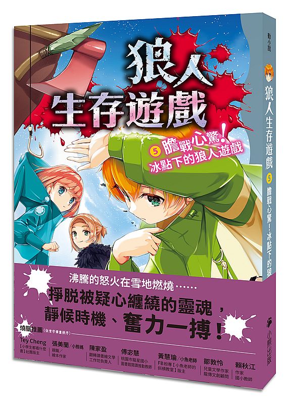 狼人生存遊戲5:膽戰心驚!冰點下的狼人遊戲