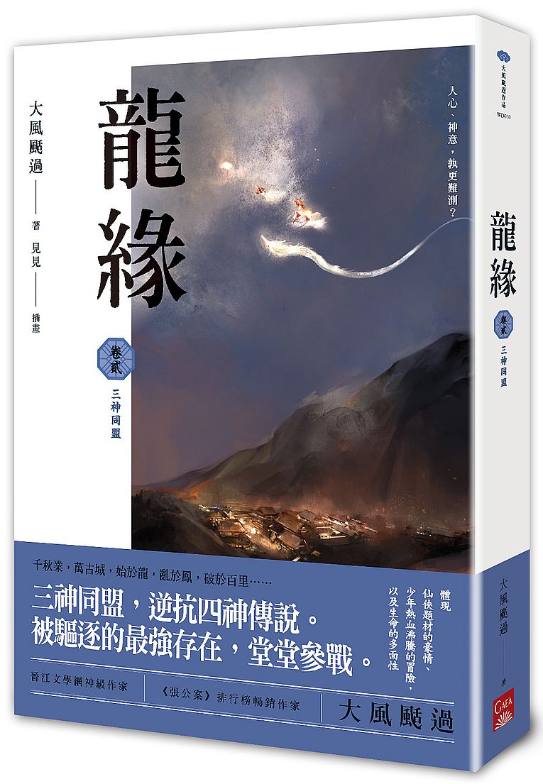 龍緣(卷貳)三神同盟