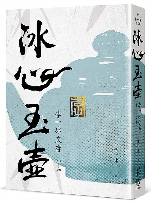 冰心玉壺:李一冰文存