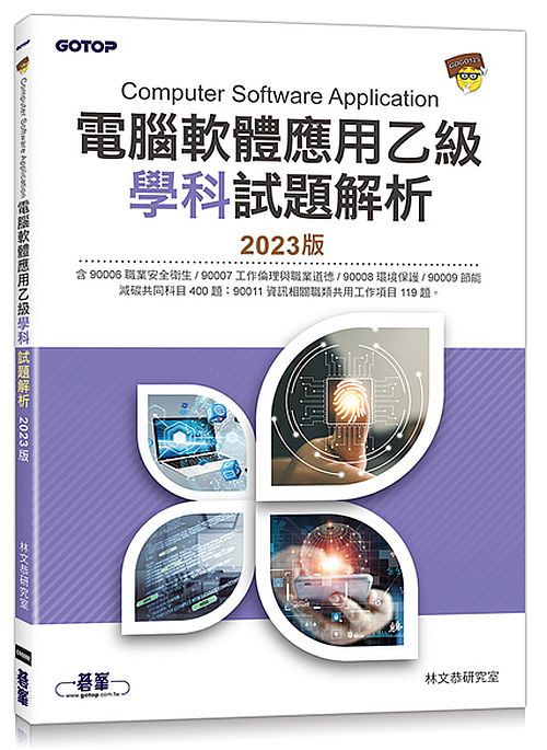 電腦軟體應用乙級學科試題解析|2023版