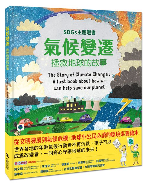氣候變遷:拯救地球的故事(SDGs主題選書)