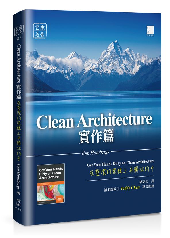 Clean Architecture實作篇:在整潔的架構上弄髒你的手