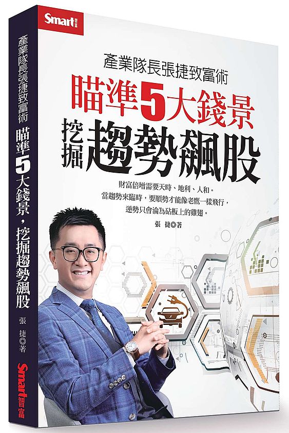 產業隊長張捷致富術:瞄準5大錢景,挖掘趨勢飆股
