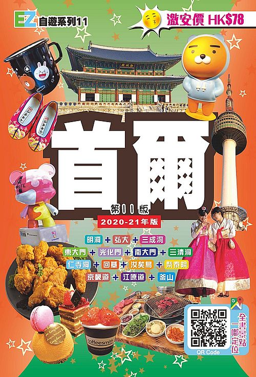 首爾EZ (2020-21年版)