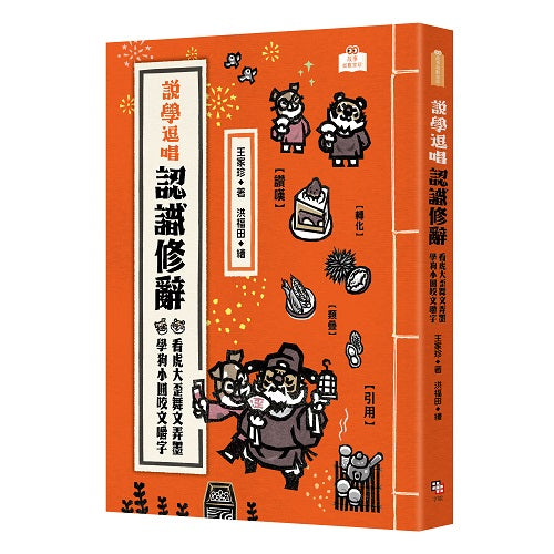 說學逗唱,認識修辭:看虎大歪舞文弄墨,學狗小圓咬文嚼字