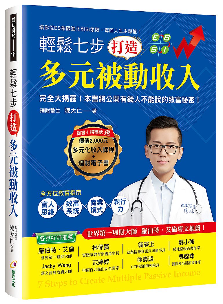 輕鬆七步,打造多元被動收入