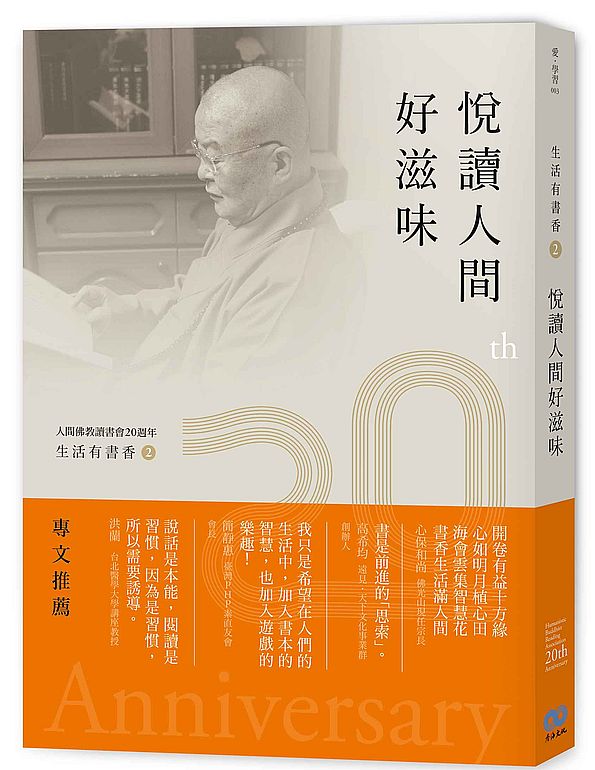 生活有書香2:悅讀人間好滋味-人間佛教讀書會20週年