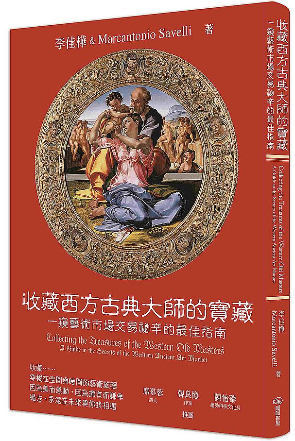 收藏西方古典大師的寶藏:一窺藝術市場交易祕辛的最佳指南