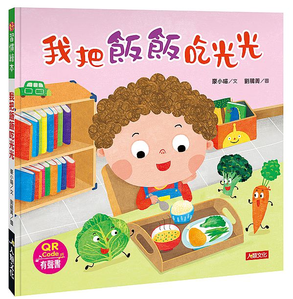 好習慣繪本:我把飯飯吃光光(附QRcode)