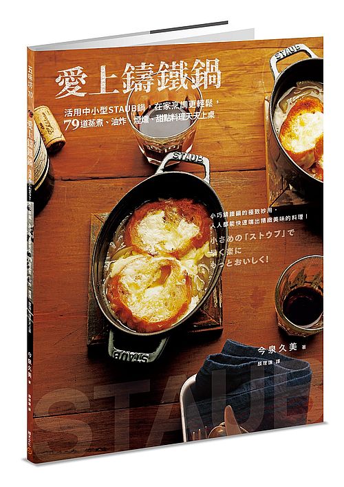 愛上鑄鐵鍋:活用中小型STAUB鍋,在家烹調更輕鬆,79道蒸煮、油炸、煙燻、甜點料理天天上桌