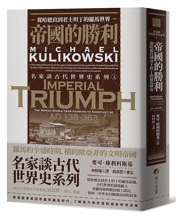 帝國的勝利:從哈德良到君士坦丁的羅馬世界