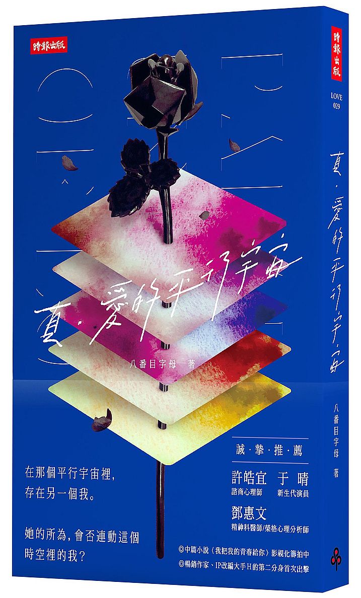 真。愛的平行宇宙