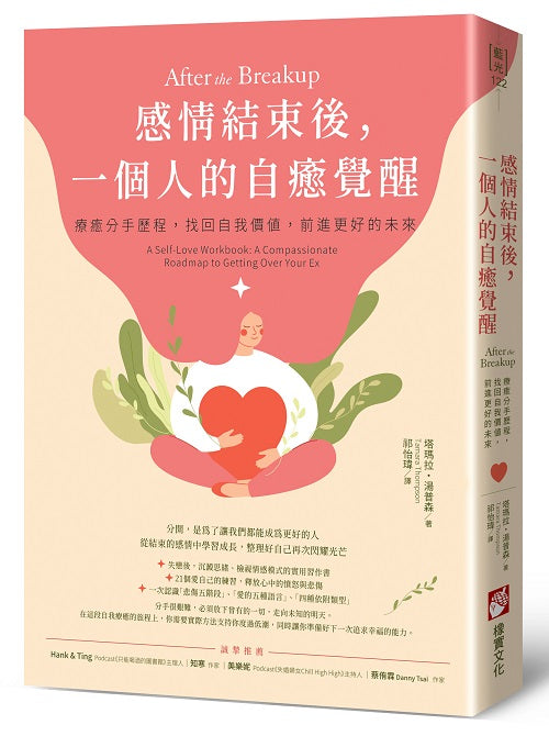 感情結束後,一個人的自癒覺醒:療癒分手歷程,找回自我價值,前進更好的未來