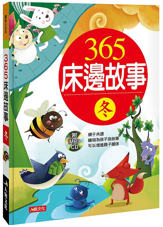 童話小百科:365床邊故事(冬)(典藏版)